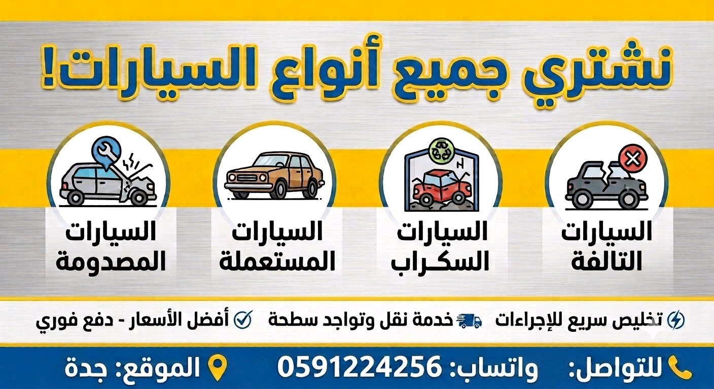 نشتري جميع انواع السيارات