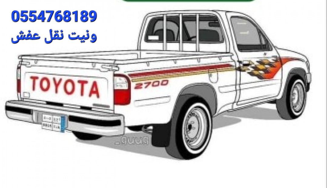 فريق نقل العفش [ونيت ددسن][دينا دنه][لوري]0554768189