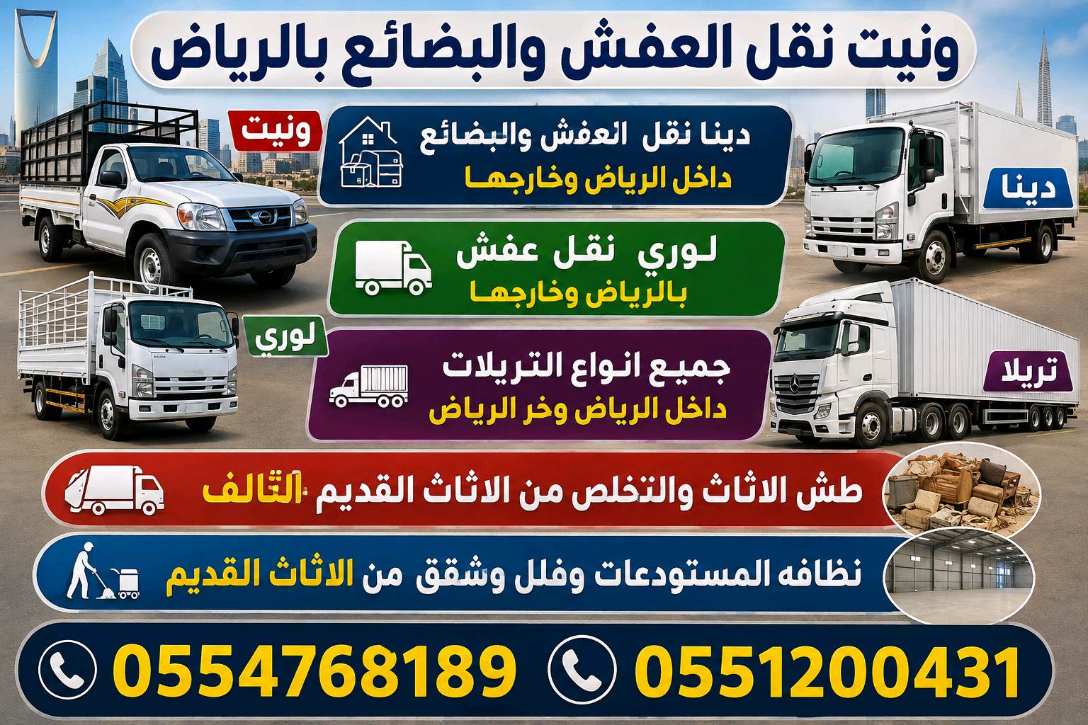 دينا نقل عفش بالرياض الملقا0554768189